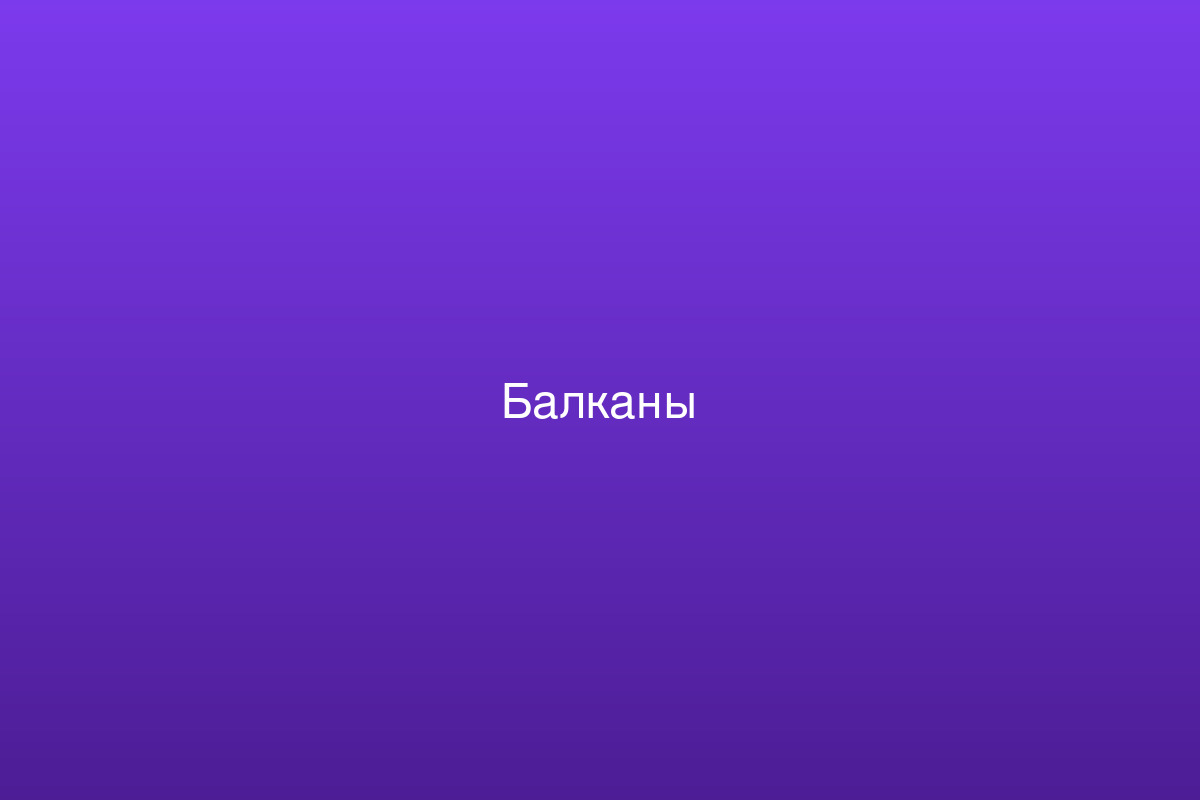 Балканы — авторские туры 2026
