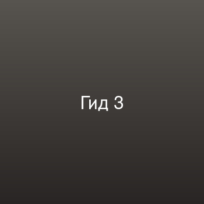 Андрей Б. — отзыв