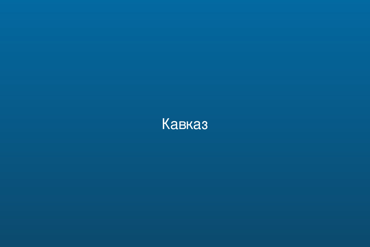 Кавказ — авторские туры 2026